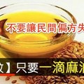 一滴麻油可讓蚊子遠離你，民間神奇偏方千萬別失傳了！