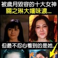 不忍看！那些年被歲月毀容的十大女神！第一名竟然是…