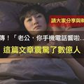 「老公，你手機電話響啦！」沒想到竟然是... (千萬人瘋傳)