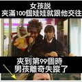 女孩說夾滿100個娃娃就跟他交往，夾到第99個時男孩...