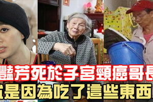 梅豔芳死於子宮頸癌，哥哥長腫瘤，四兄妹三人患癌去世...就是因為吃了這些東西