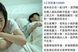 和老公在一起13年他堅持不要小孩，決定坦白的老公讓老婆靠北到崩潰了！