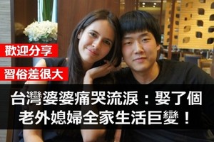 台灣婆婆痛哭流淚：娶了個老外媳婦全家生活巨變！太讚了