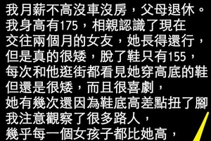 男的身高175，嫌女方155太矮想分手，看完評論我傻眼了！