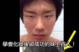 宅男網友學會化妝後，成功約妹上百人！