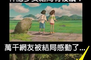 千尋逃出隧道有後續！「神隱少女」結局感動萬千網友...