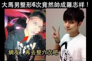 不甘心長相醜被女友甩！大馬男整形6次變羅志祥！