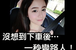 超正女神沒想到下車後一瞬間變路人