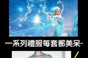 「冰雪奇緣」禮服成真！每一套都美得讓人驚呆！