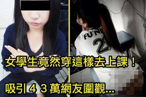 女學生竟然穿這樣去上課！吸引４３萬網友圍觀