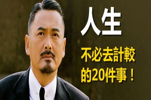 人生不必去計較的20件事！看完我釋懷了！