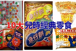 【當年昔食】10大兒時經典零食, 你記唔記得自己食過邊樣!