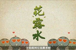 花露水神奇妙用不可不知！