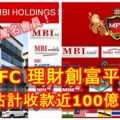 MBI國際集團旗下的「MFC理財創富平台」號稱全球50多個國家超過200萬名會員，保守估計收款近100億令吉！