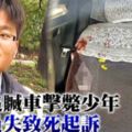 這名員警為追贓車「失手擊斃少年」卻遭到檢方起訴，引起警界人士怒批檢「你只是在辦公室吹冷氣」！