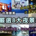 【新竹夜景餐廳】8大必去夜景咖啡、餐廳、約會景點、地址、攻略！