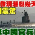 漁民發現潛艇幾天不動全艇中國官兵陣亡真相震驚中國人