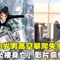 為了幫媽媽籌措醫藥費，23歲男高空攀爬拍片失手「墜樓身亡」影片瘋傳！
