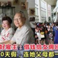 新加坡最好僱主：借錢給女傭回國深造，每年60天假，連她父母都一起照顧！