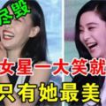 這些女星一大笑就破功，形象盡毀，只有她最美