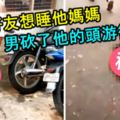 不滿好友想睡他媽媽，男砍了他的頭遊街！