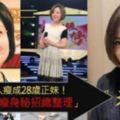 於美人「狂瘦12公斤」秘訣大公開！她獨創的「超猛鏟肉法」讓妳找回年輕時的纖細美腿！