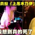 特技演員扮「上吊木乃伊」沒想到真的死了!