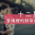 十二星座愛情裡的「致命傷」公開！