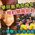 相識半世紀的一對小學同窗男女晚年重逢！相約開房同赴黃泉！