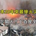 日本20年來最慘火災！廚師「忘記關火」讓上百棟建築物被燒毀，妻子：「只能以死謝罪了...」