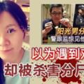 ◤姐弟戀分屍案Part4◢以為遇到對的人卻被殺害分屍張女！