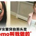 5歲女童突自剪頭發：「Momo叫我做的」