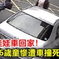 剛坐娃娃車回家！6歲童慘遭車撞死