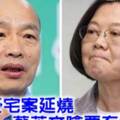 《翻爆午間精選》韓豪宅案延燒 蔡英文嗆要有證據