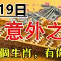 一筆意外之財進口袋，8月19日大財小財統統來的生肖