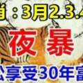 3月2、3、4號!3天內財運亨通，輕松享受30年富貴的生肖！