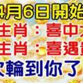 4月6日開始，6大生肖喜中大獎，喜遇貴人，這次輪到你了嗎？