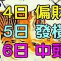 六大生肖運勢飄紅：7月4日偏財旺，5日發橫財，6日中頭獎