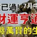 大難已過，7月中下旬財運亨通，腰纏萬貫的生肖