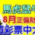 8月正偏財連旺的生肖，買彩票中大獎，年底行大運