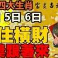 10月4日5日6日接住橫財，頭獎跟著來的生肖