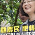 蔡英文用力解決農民困境！調降肥料價格20元