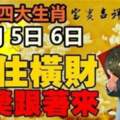 9月5日6日接住橫財，頭獎跟著來的生肖