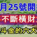 9月25號開始喜事不斷橫財大賺，日進斗金的六大生肖