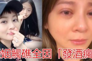 王彩樺驚傳半夜「發酒瘋」，竟對女兒做了「這種事」，老公看不下去警告打算要「這樣」，婚姻陷入大危機!