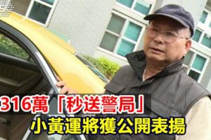 撿316萬！嚇到吃手「秒送警局」小黃運將獲公開表揚