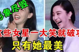 這些女星一大笑就破功，形象盡毀，只有她最美