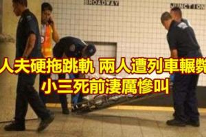 人夫硬拖跳軌兩人遭列車輾斃小三死前淒厲慘叫