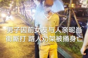 男子因前女友與人親暱當街廝打路人勸架被捅身亡