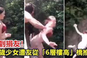 【視頻】交到損友！16歲少女遭友從「6層樓高」橋推下
